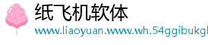 纸飞机软体